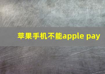 苹果手机不能apple pay